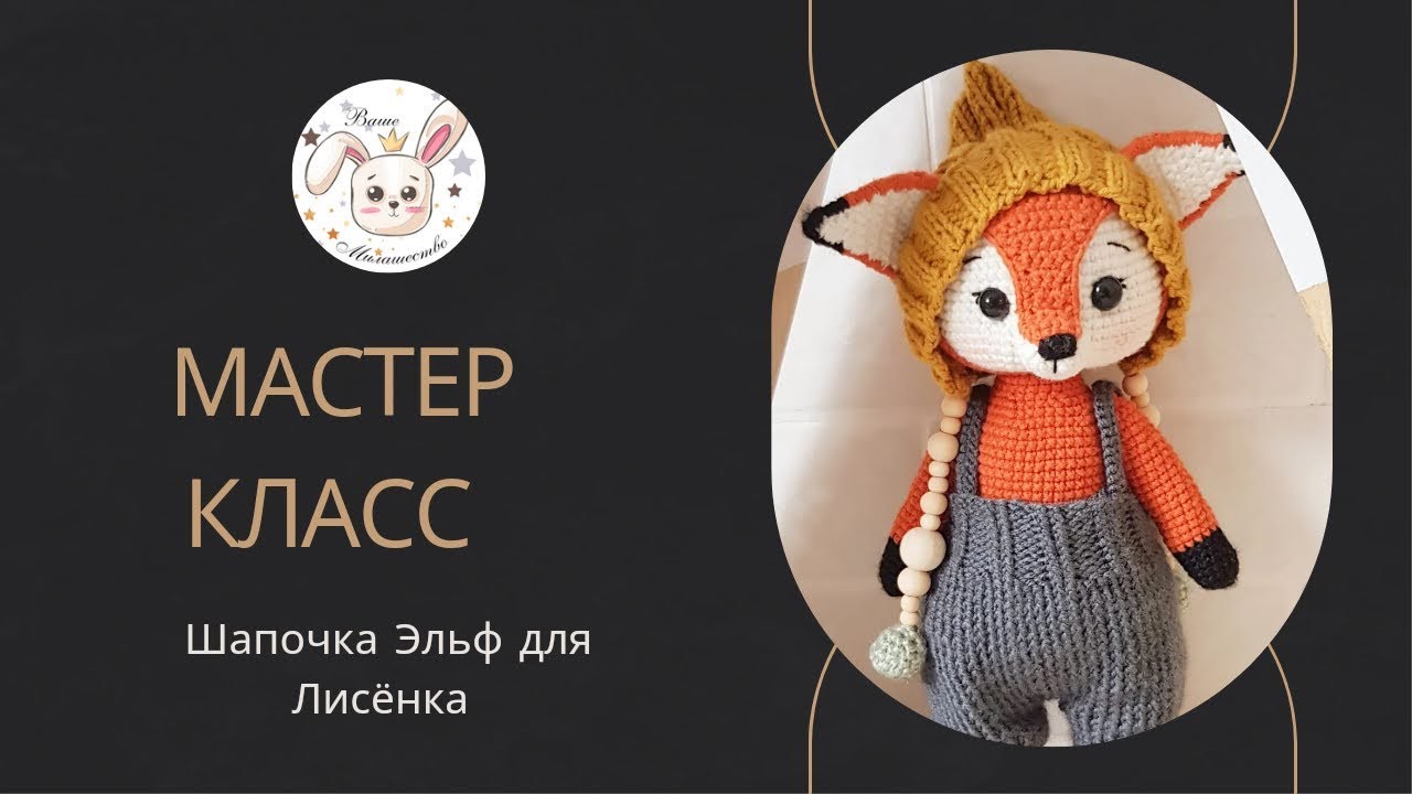 Шапочка Эльф для Лисёнка