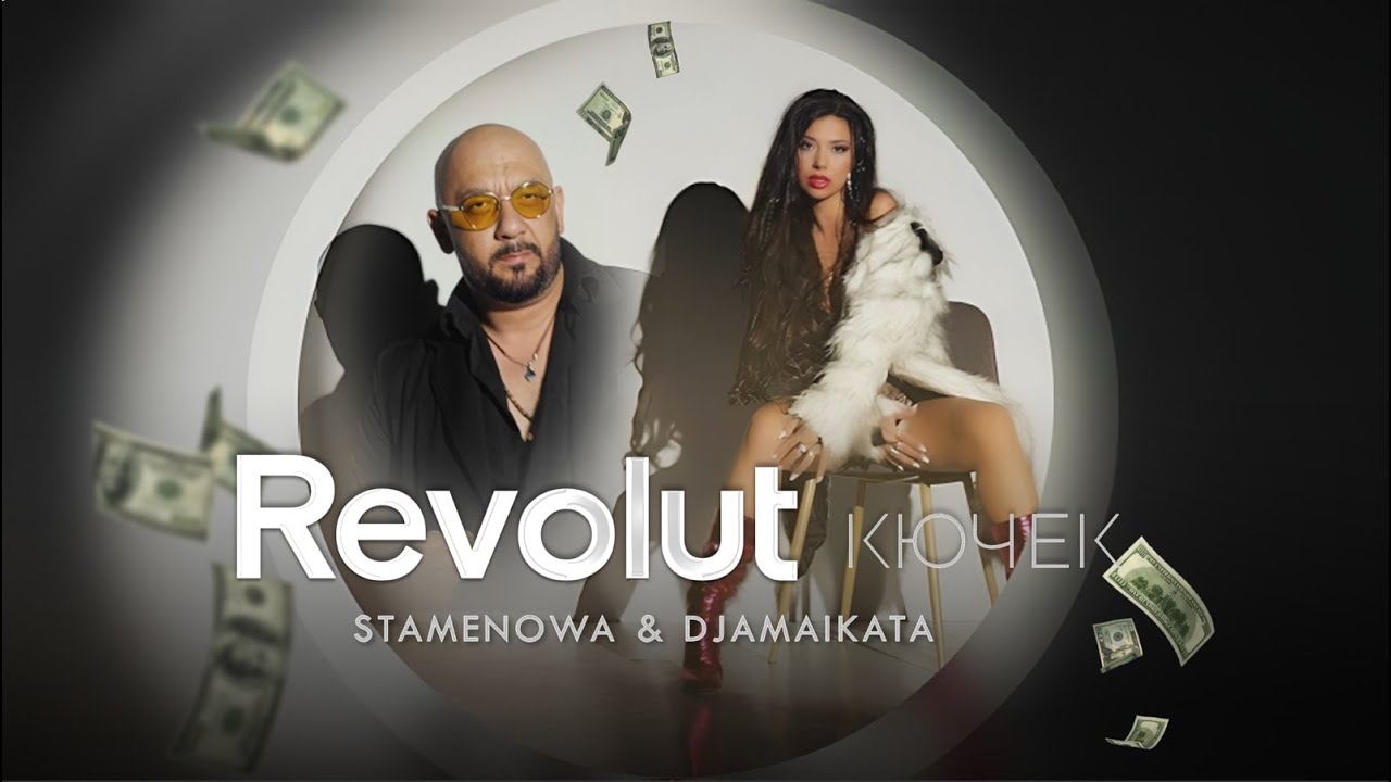 STAMENOWA & DJAMAYKATA - REVOLUT КЮЧЕК / СТАМЕНОВА & ДЖАМАЙКАТА - РЕВОЛЮТ КЮЧЕК (Official Video)