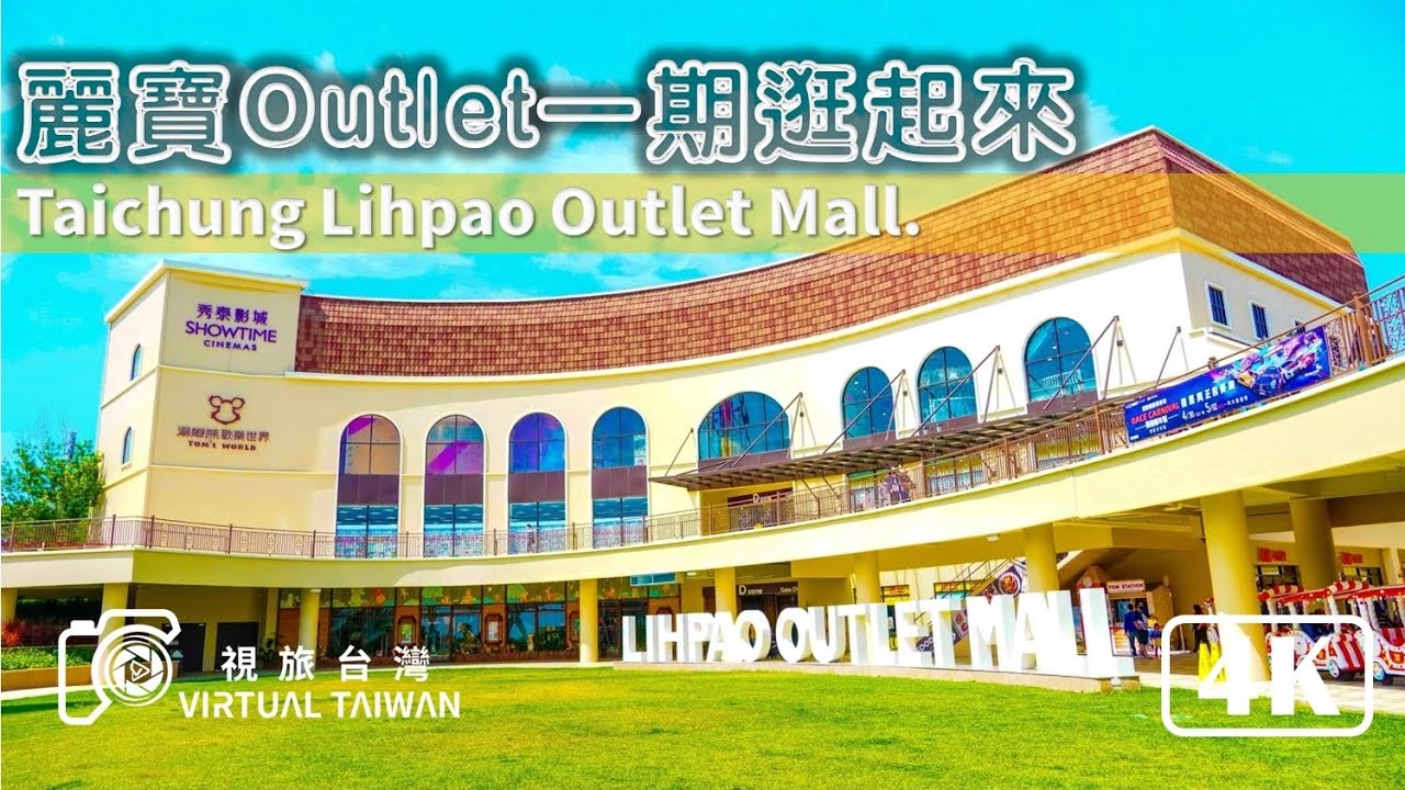 【4K】台中麗寶Outlet Mall 一期 逛起來 Virtual Taiwan 視旅台灣 Taichung Walk 全家人的購物樂園