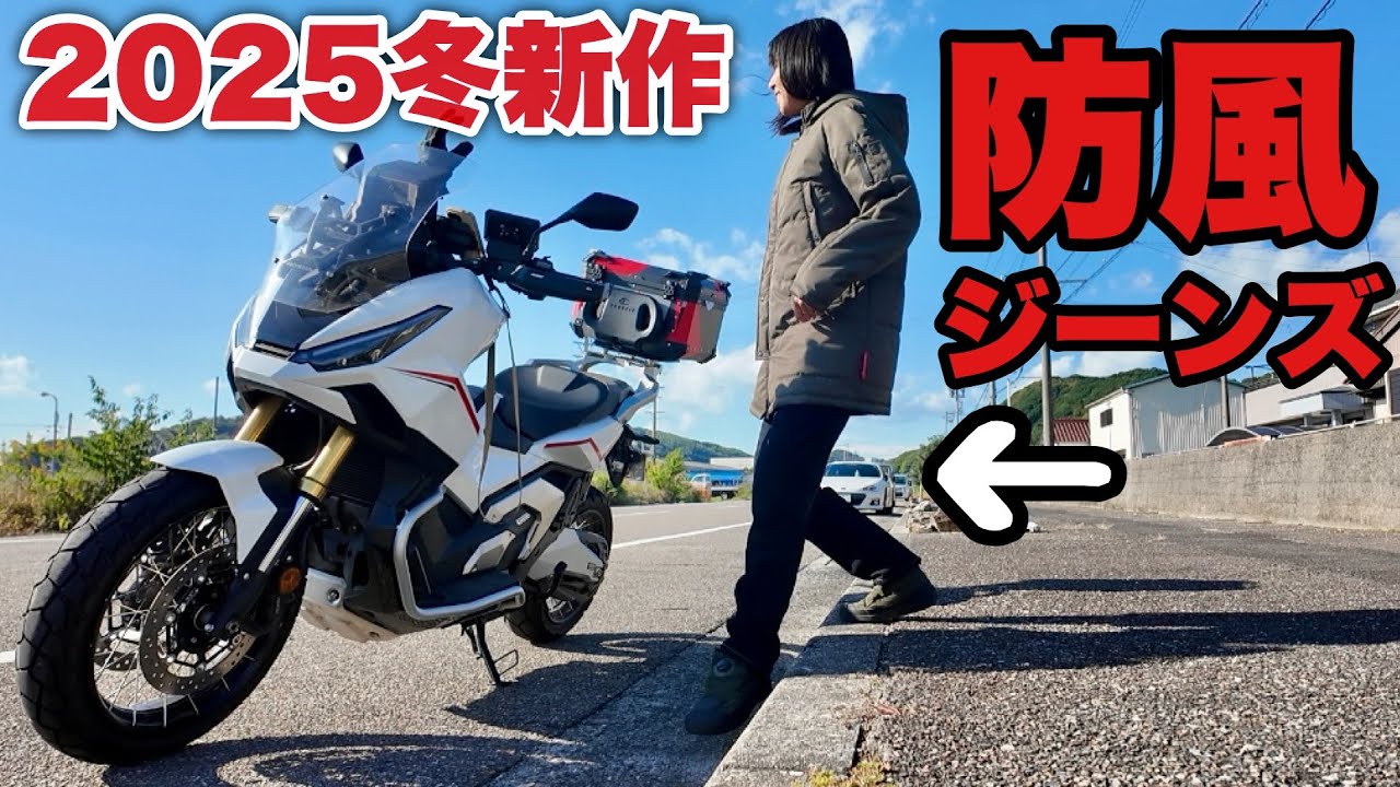 新作「防風ジーンズ•ボア」を穿いてツーリング！真冬もバイクに乗るライダーは必見です｜BMC