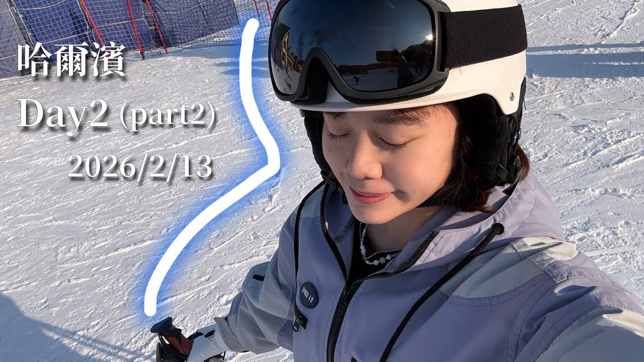 2026/2/13🎿🕶️🎆🧨哈爾濱da2 part2｜亞布力陽光滑雪場、全家人一起滑雪、東北嚕串、路邊放煙火、非常漂亮的民宿、大滑圈初體驗