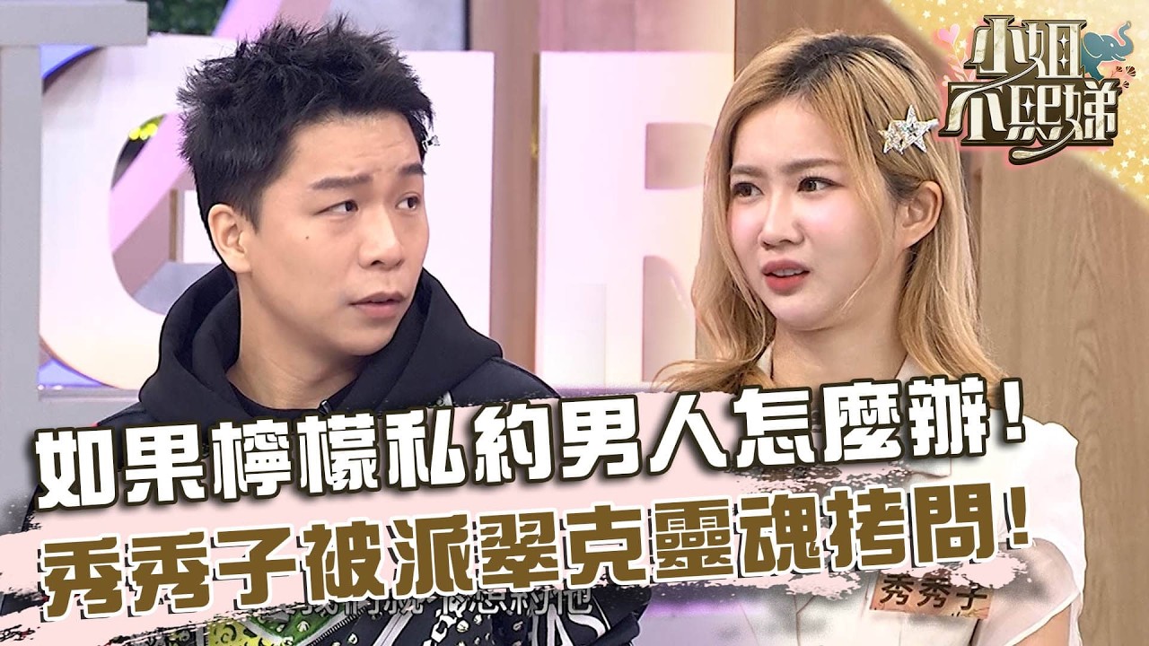 如果檸檬私約別的男人怎麼辦？秀秀子被派翠克靈魂拷問！【#小姐不熙娣】20260331 EP938 Part2 潘若迪 張文綺