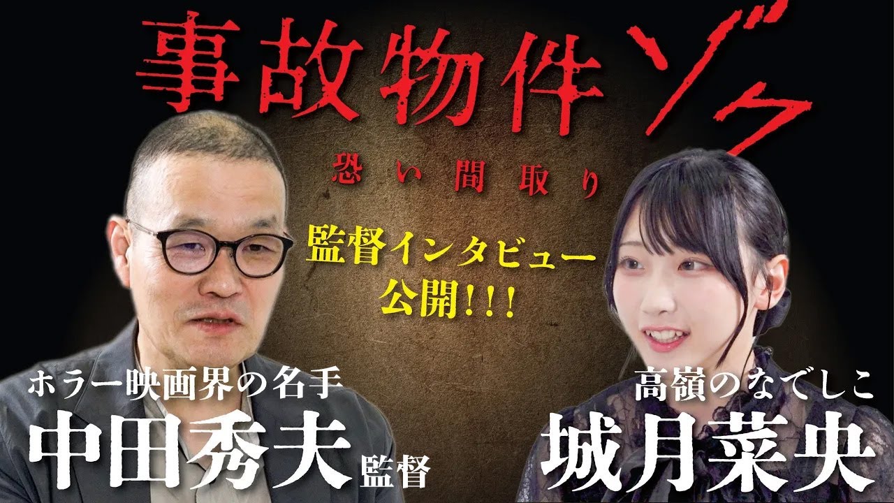 映画「事故物件ゾク 恐い間取り」ホラー映画界の名手・中田秀夫監督にホラー大好きアイドル・城月菜央（高嶺のなでしこ）がインタビュー👻
