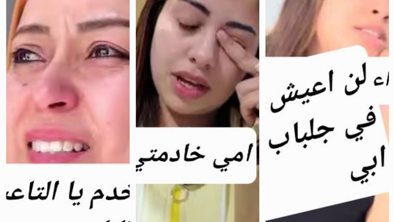 شوهة المسخوطات وحدة  دايرة امها خدامة  ووحدة تعاير باباها بالكلب  . لبنى والعبودية 