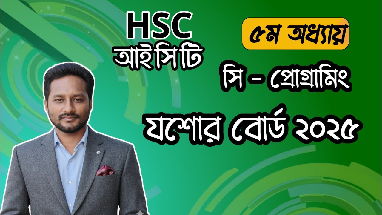 Jessore board 5th chapter 2025 HSC ict CQ ||আই সি টি ৫ম অধ্যায় যশোর বোর্ড ২০২৫  সৃজনশীল সমাধান
