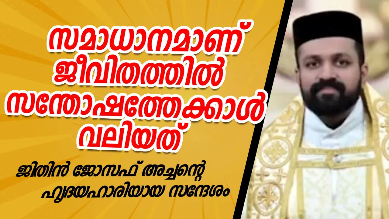 സമാധാനമാണ്  സന്തോഷത്തേക്കാള്‍ ജീവിതത്തില്‍ വലിയത് | ജിതിന്‍ ജോസഫ് അച്ചന്റെ ഹൃദയഹാരിയായ സന്ദേശം