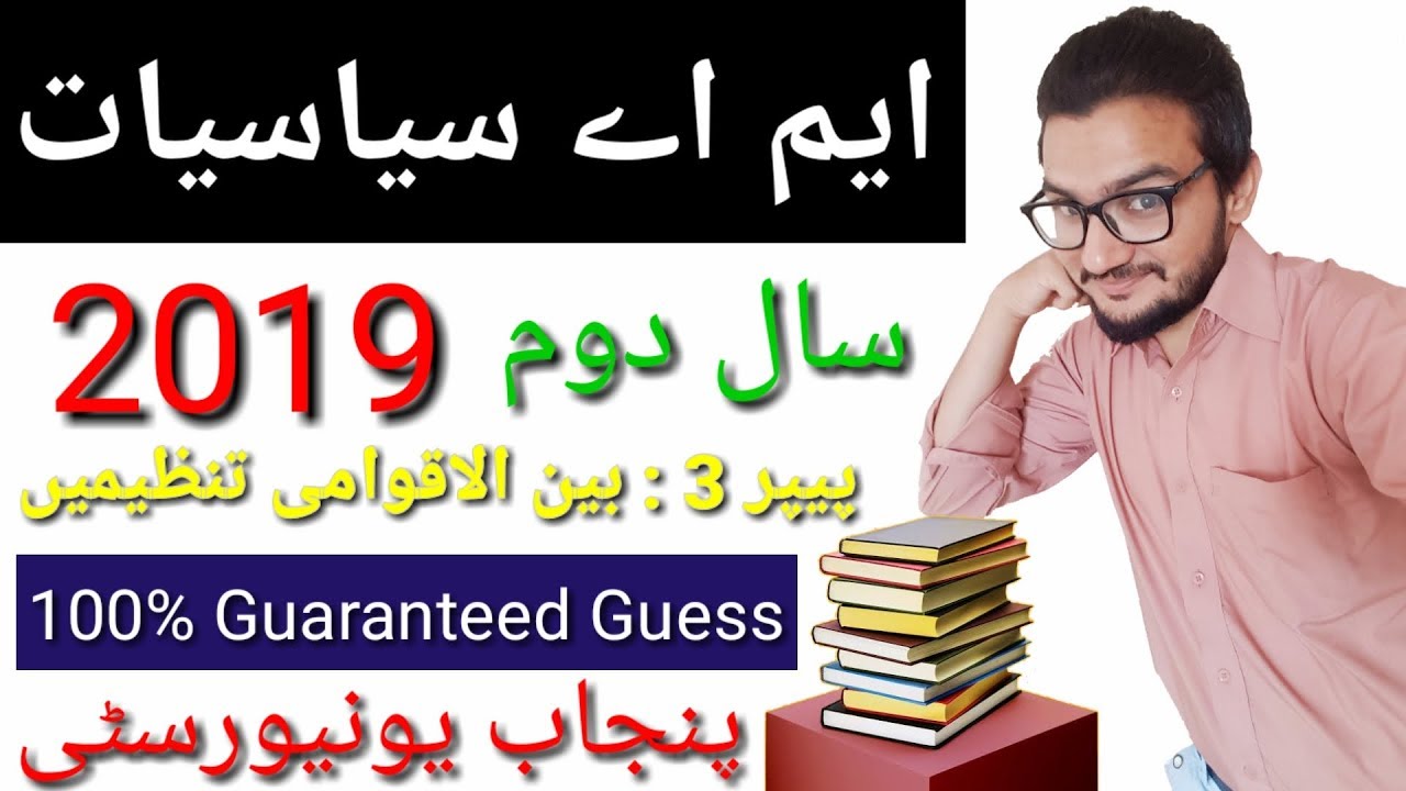 MA Political Science Part 2 Paper 3 ( Bainul Aqwami Tanzimain ) Guess Paper 2019 l PU l BZU l UOS
