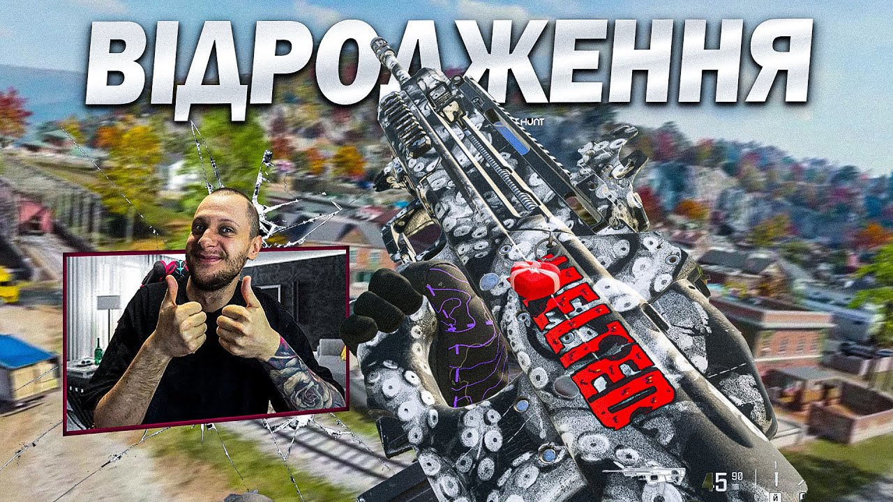 Я ПОЧАВ ЛЮБИТИ ВІДРОДЖЕННЯ| WARZONE