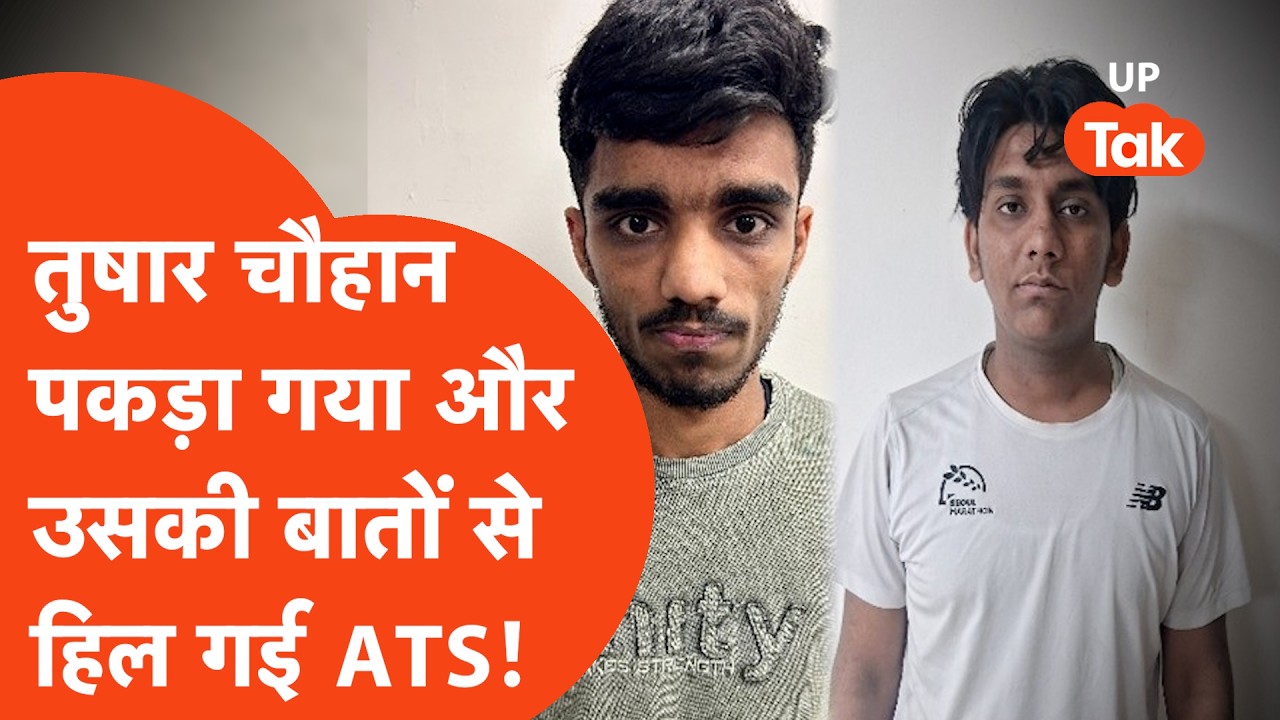 UP ATS News Noida : तुषार चौहान को गिरफ्तार करने के बाद ATS को पता चला कि उनके हाथ कौन लग गया.