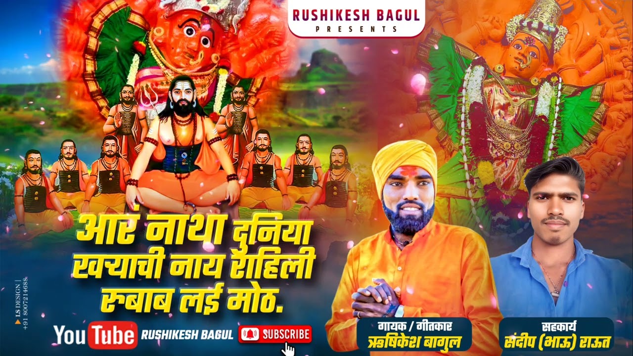 # आरं नाथा दुनिया खऱ्याची नाय राहिली नाथं भक्ती गीत... 🙏