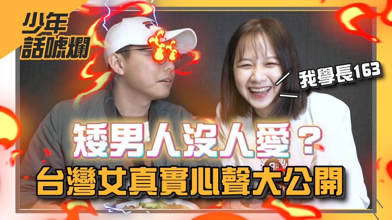 【NOW少年】矮男沒人愛？ 台灣女真實心聲大公開