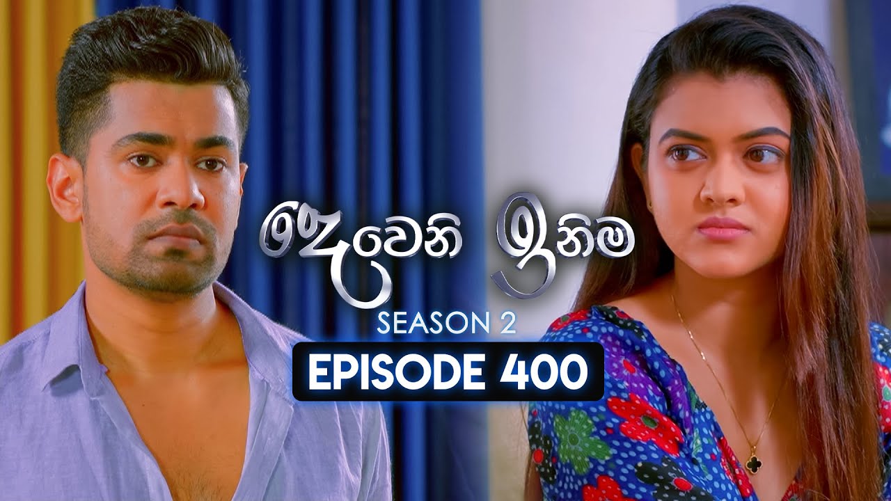 Deweni Inima (දෙවෙනි ඉනිම) | Season 02 | Episode 400 | 22nd April 2025