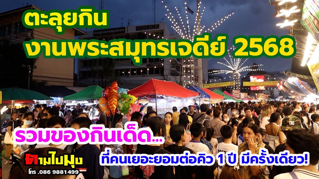 ตะลุยกินงานพระสมุทรเจดีย์ 2568 🍔🍟 | รวมของกินเด็ด! ที่คนเยอะยอมต่อคิว 1 ปีมีครั้งเดียว!
