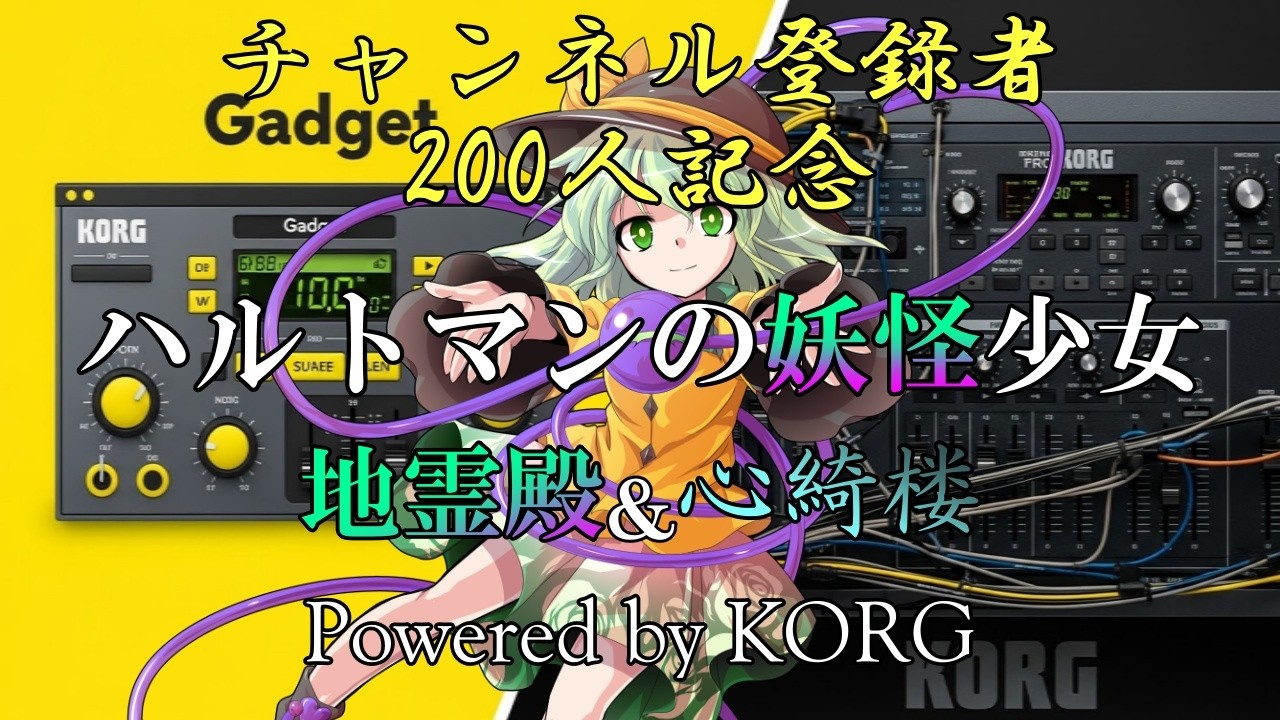 【チャンネル登録者200人記念】「ハルトマンの妖怪少女(地霊殿&心綺楼)」(Powered by KORG)【KORG Gadget】