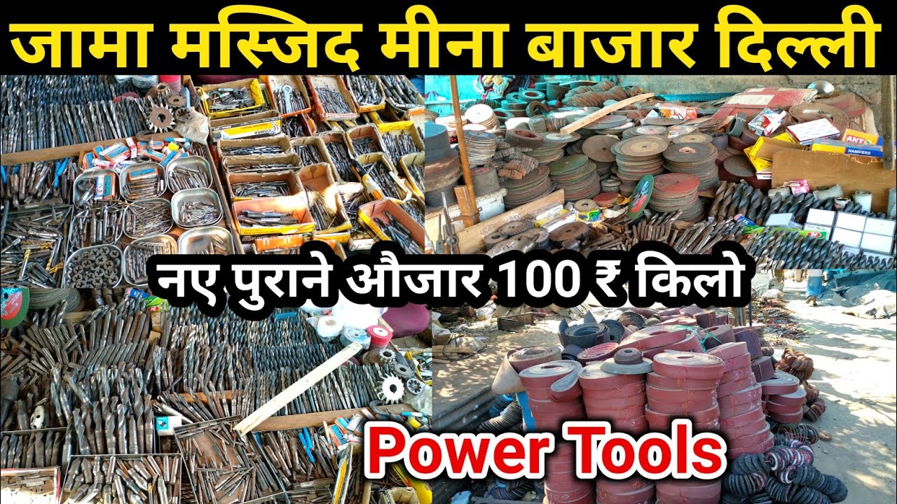 Cheapest Tools Market Delhi | जामा मस्जिद मीना बाजार टूल्स मार्केट | Wholesale tools market delhi