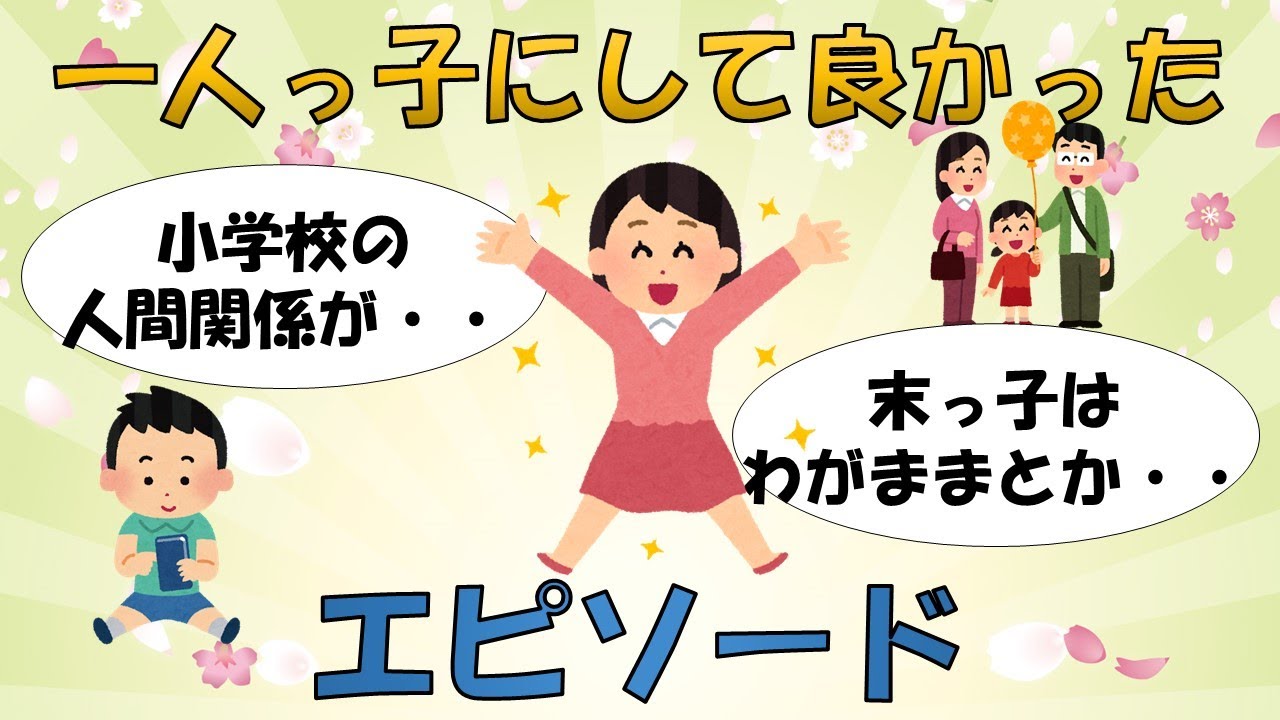【ガルちゃん有益スレ】一人っ子にして良かった！エピソード