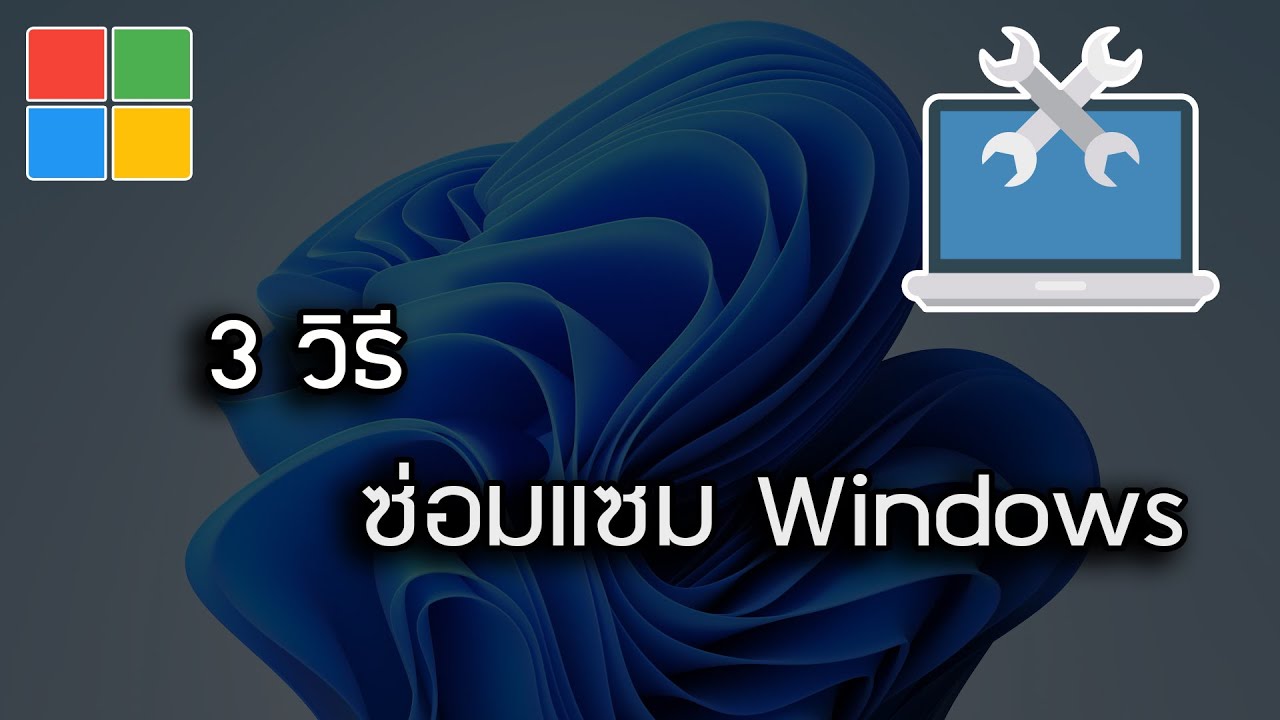 3 วิธีพื้นฐาน ซ่อมแซม Windows ที่เสียหาย