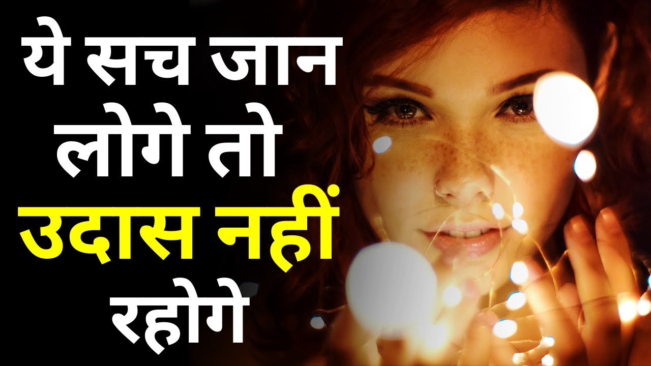 बैचैन मन को शांति देंगी ये बातें || अनमोल बातों का खज़ाना || जीवन के सच और सबक़ || Prerna