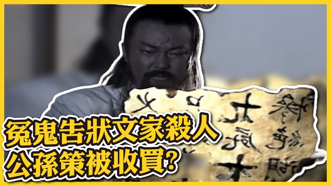 包青天經典精華／冤鬼告狀包拯！ 文家四少為了奪回羊皮書 不惜放火燒全家 還拿出黃袍加身 賄賂公孫策偷偷調包「它」～ ｜屠龍記