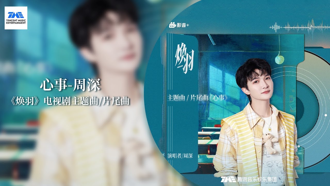 【剧好听的OST】#周深&nbsp;《#心事》细腻真挚的演唱，将青春里那些让人悸动的心事娓娓道来 | 《焕羽》主题曲/片尾曲 | TME腾讯音乐