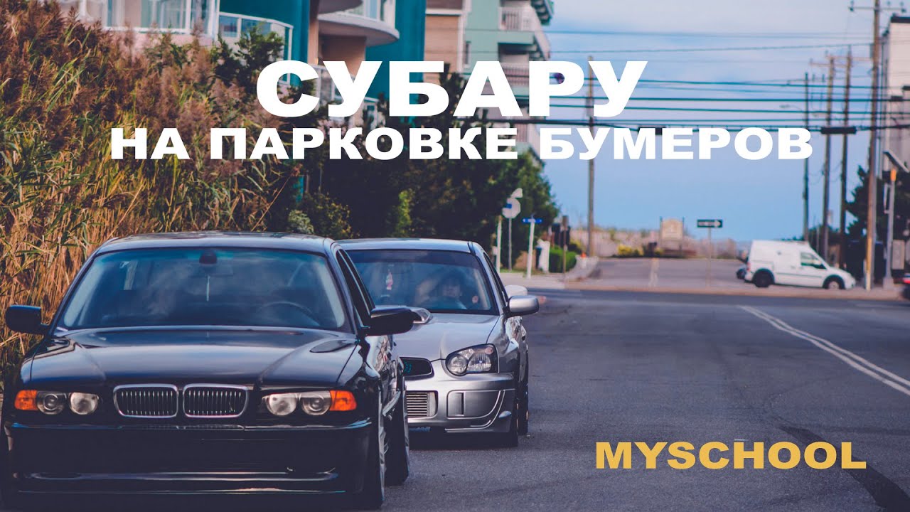 Субару на парковке Бумеров (ВИДЕО)