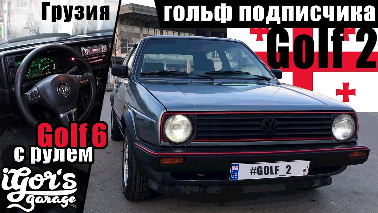 Golf 2 🇬🇪 с рулём от шестого гольфа  #грузия #мк2 #golf2