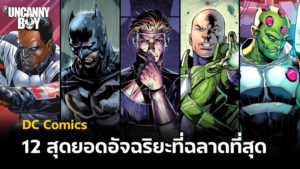 12 สุดยอดอัจฉริยะที่ฉลาดที่สุด - DC Comics | Uncanny Boy