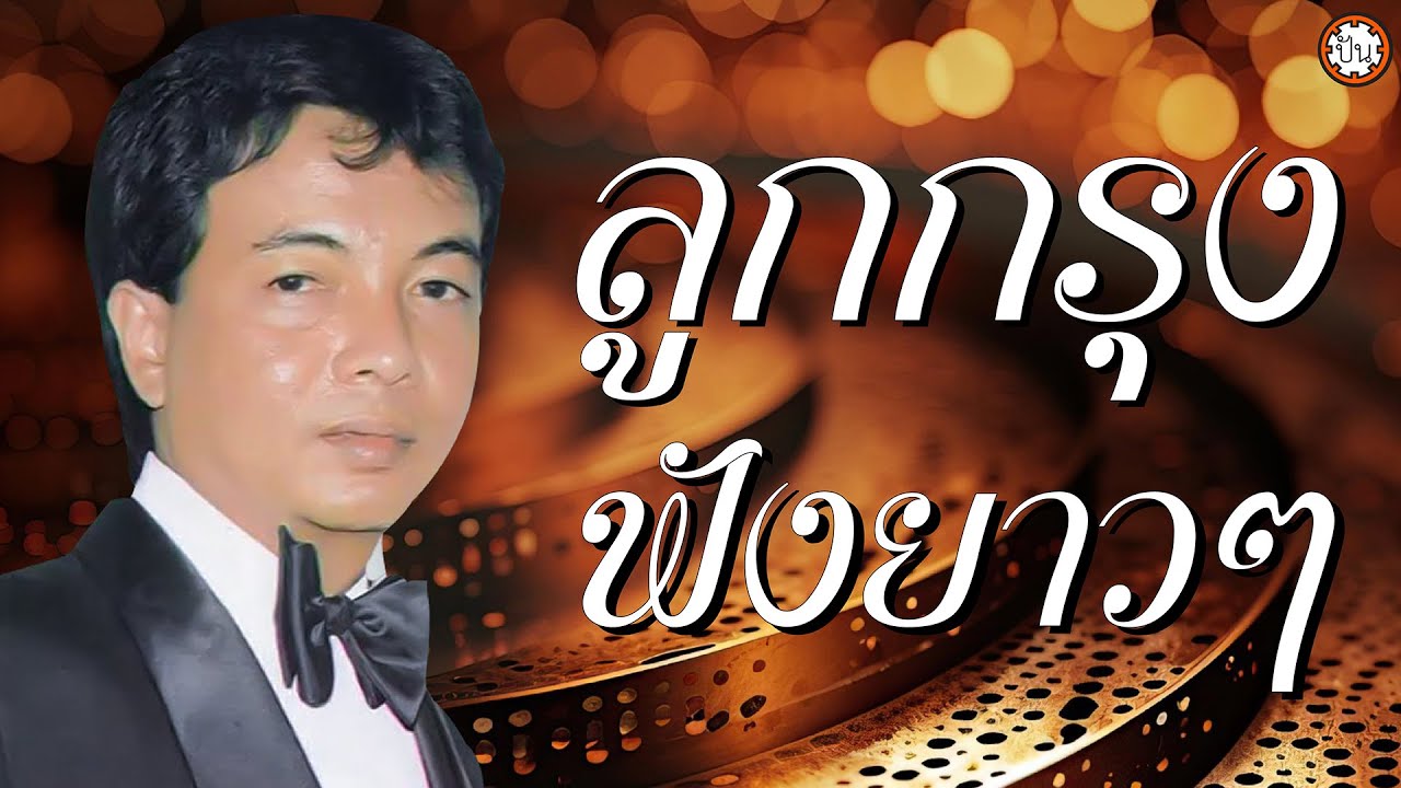 อมตะลูกกรุงฟังยาวๆ ธานินทร์ อินทรเทพ เพลงเพราะฟังสบาย #ขาดฉันแล้วเธอจะรู้สึก #คนใจหิน #ศาลาพักใจ