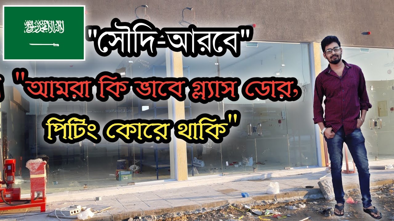 Glass Door Fitting সৌদি আরবে আমরা কিভাবে গ্লাস ডোর /bab makkina পিটিং করে থাকি,
