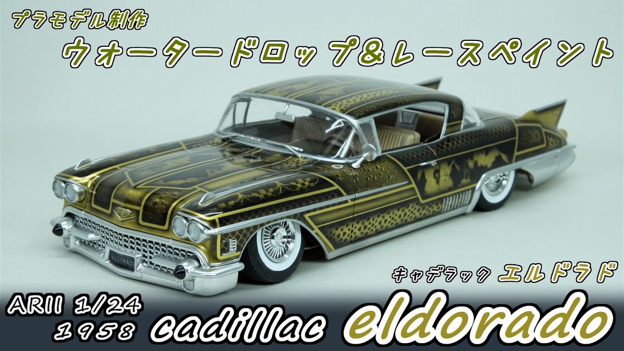 アリイ　1/24 1958 キャデラック エルドラド セビル【プラモデル制作動画】