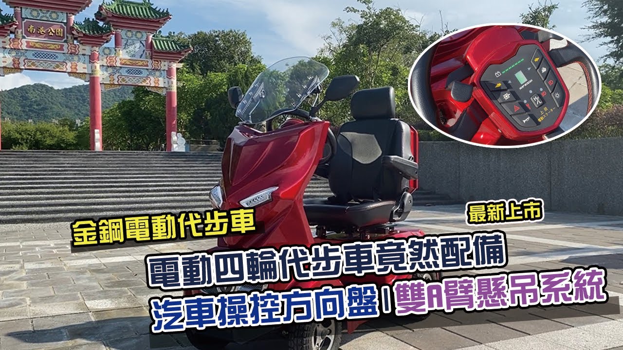 上田電能有限公司-金鋼電動代步車 台灣製造 專利方向盤設計 最新上市