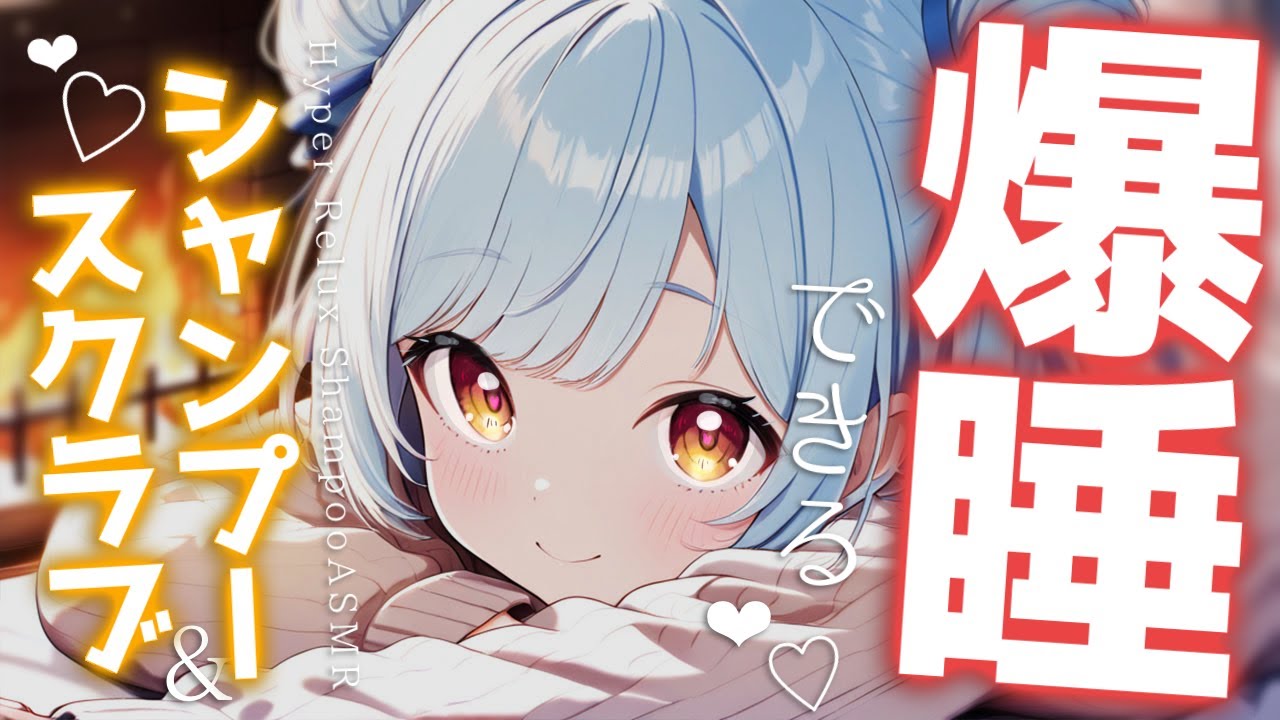 ASMR♡速攻で眠れる元美容師のシャンプー＆スクラブスパ♡ 【睡眠導入/vtuber/寝かしつけ】