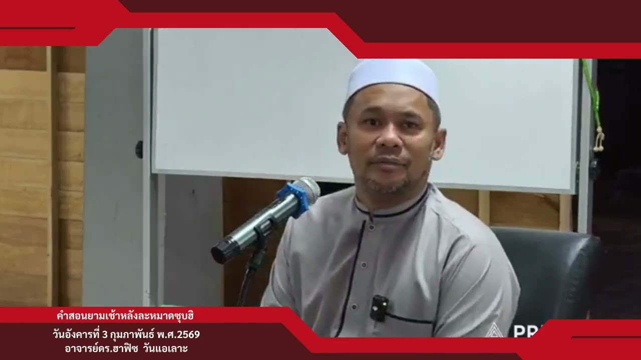 คำสอนยามเช้าวันอังคารที่3กุมภาพันธ์2569