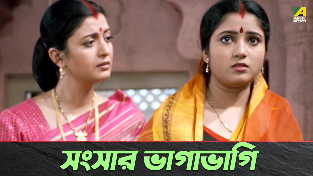 সংসার ভাগাভাগি | Satabdi Roy, Abhishek Chatterjee | Movie Scene