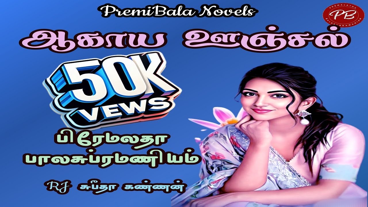 ஆகாய ஊஞ்சல் /முழு நாவல்//PremiBala Novels/TamilNovels Audiobooks/Tamil Novels/Audio Novel