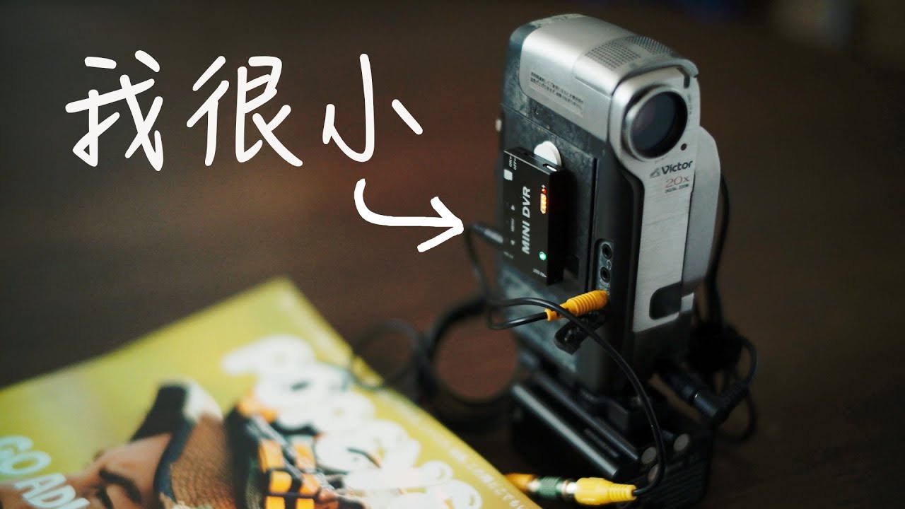史上最小DV無帶外錄神器MINI DVR外錄盒使用指南(English CC)