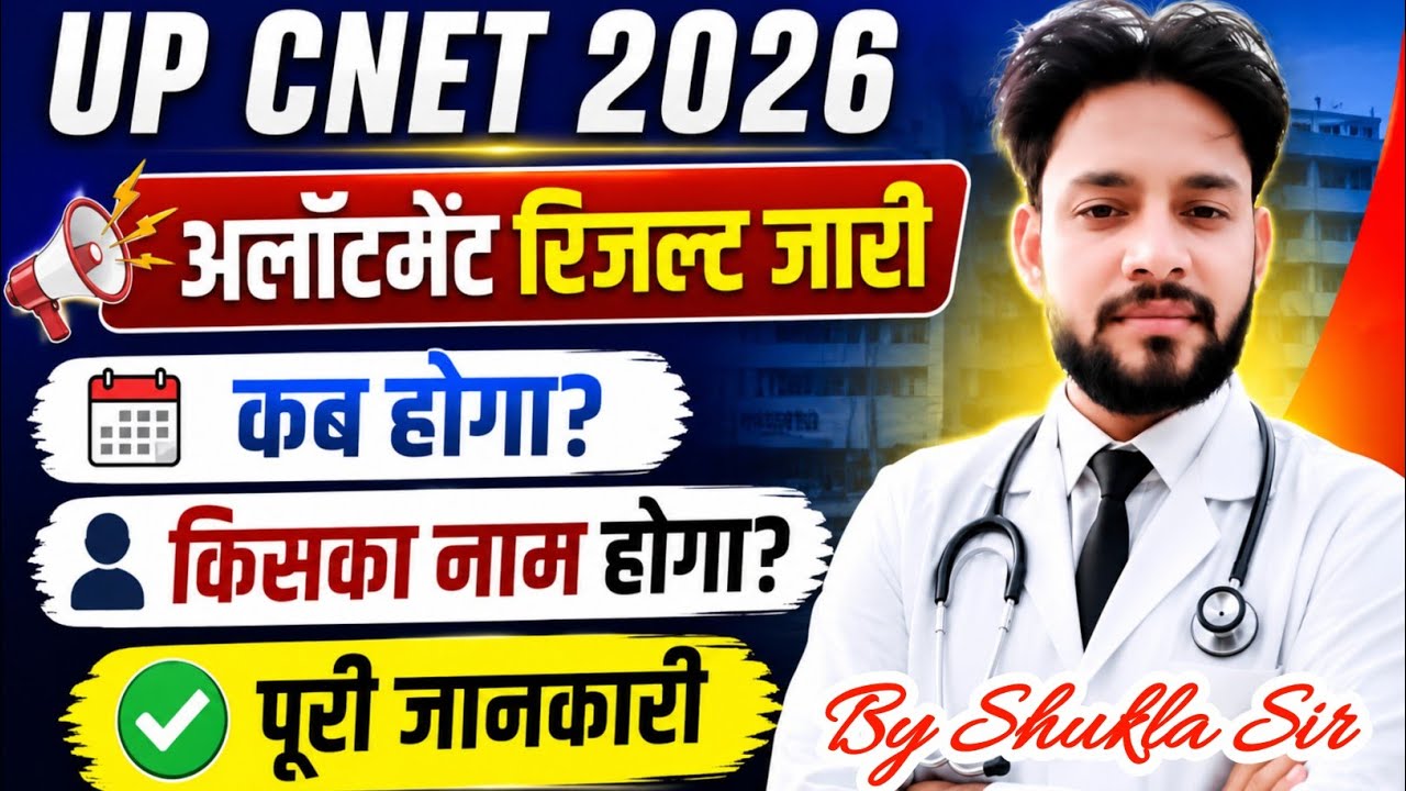 💥UP CNET 2026 अलॉटमेंट रिजल्ट कब,किसे मिलेगा कॉलेज😱| UP CNET Bsc Nursing Seat Allotment Result 2026