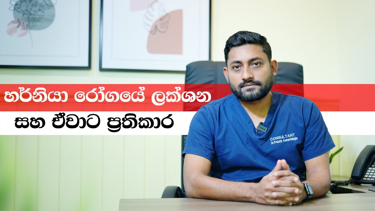 හර්නියා රෝගයේ ලක්ශන සහ  ඒවාට ප්‍රතිකාර