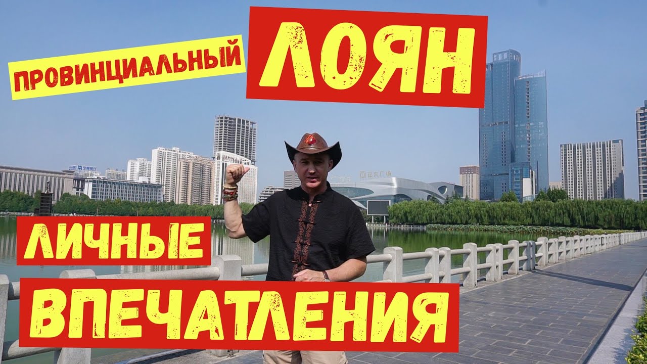 Лоян Столица пионов Личные впечатления