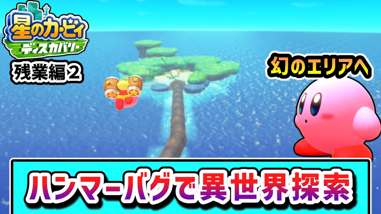 ハンマーバグで全ステージを探索するカービィの物語 残業編Part2【星のカービィ ディスカバリー】【ゆっくり実況】