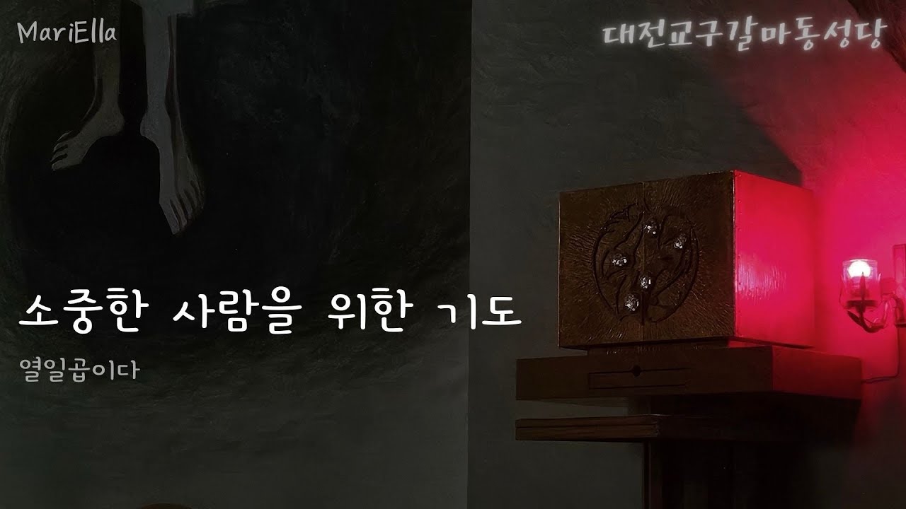 [마리엘라-불꺼진성당안🎗대전갈마동성당] 소중한 사람을 위한 기도 - 열일곱이다