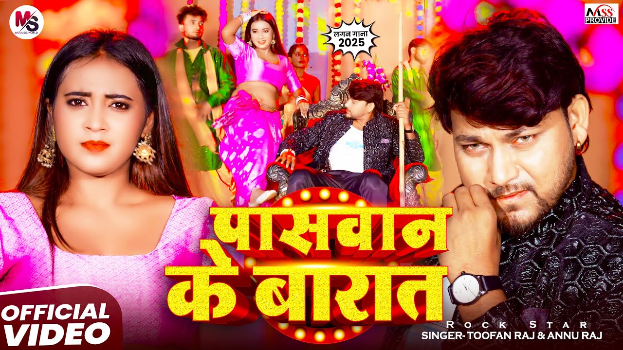 #Video - बरात पासवान के | Rock Star #Toofan Raj, #Anu Raj | Barat Paswan Ke | Lagan Paswan Song 2025