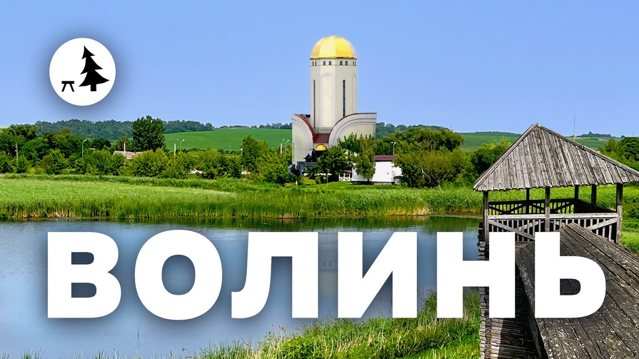 Волинь | Подорож епохами, покинуті замки та тунель кохання | Рівненщина
