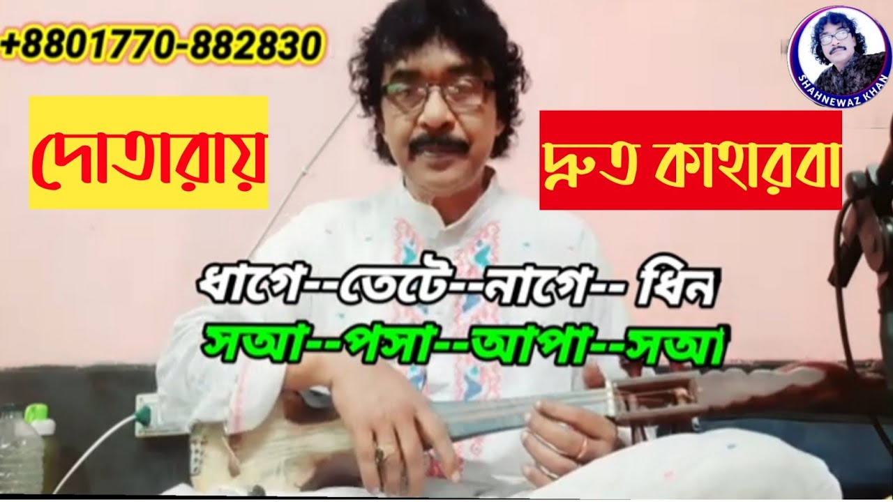 দোতারায় দ্রুত কাহারবা তাল | dotara tutorial | shahnewaz khan |