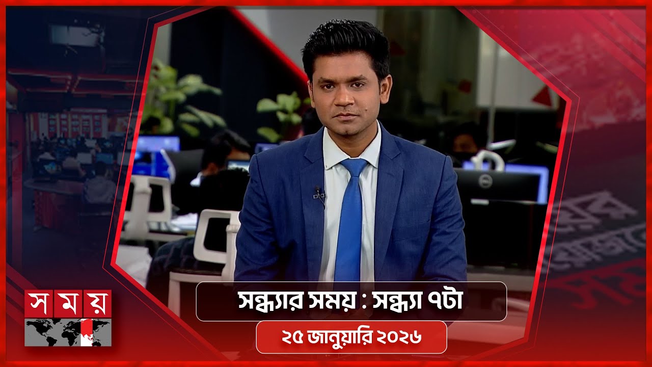 সন্ধ্যার সময় | সন্ধ্যা ৭টা | ২৫ জানুয়ারি ২০২৬ | Somoy TV Bulletin 7pm | Latest Bangladeshi News