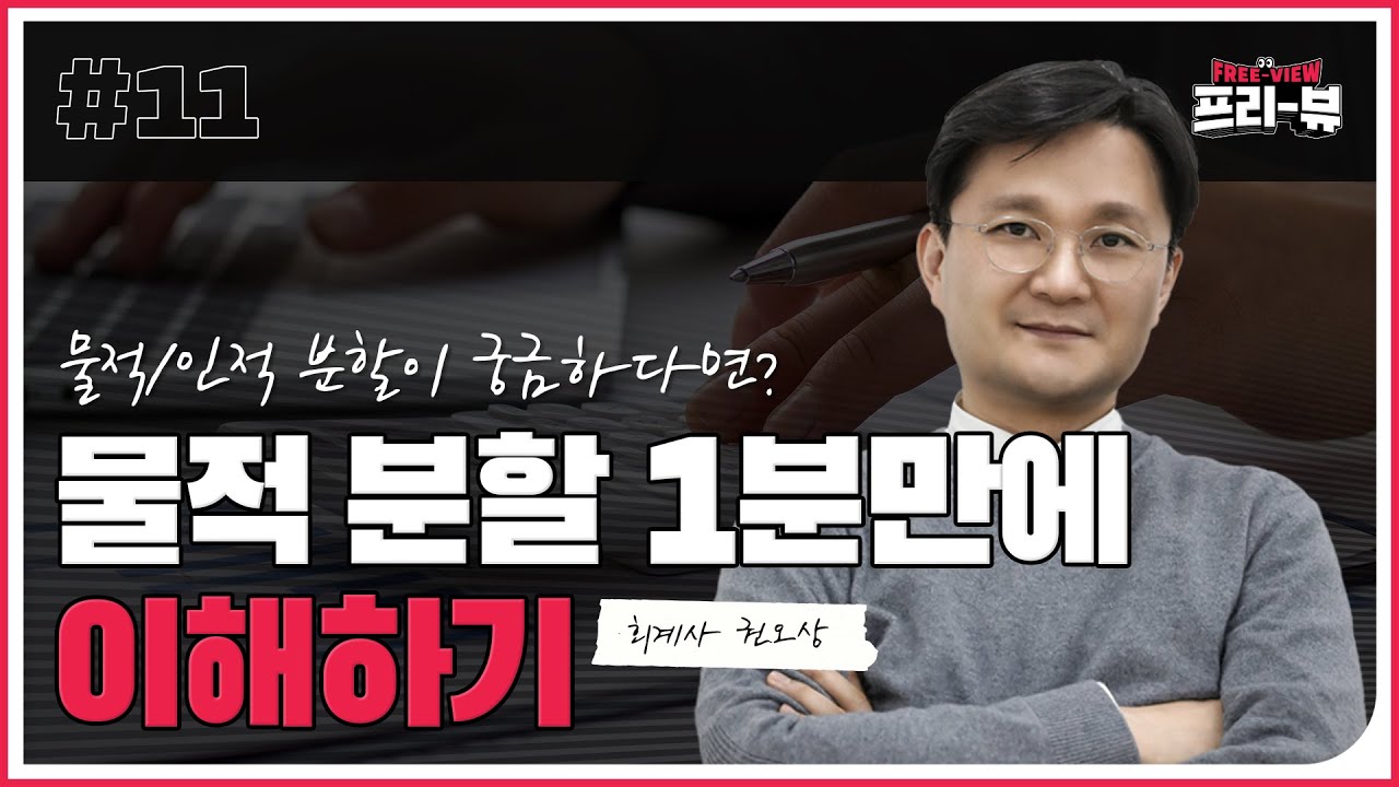[Freeview] 물적인적 분할에 대해서 알아봅시다