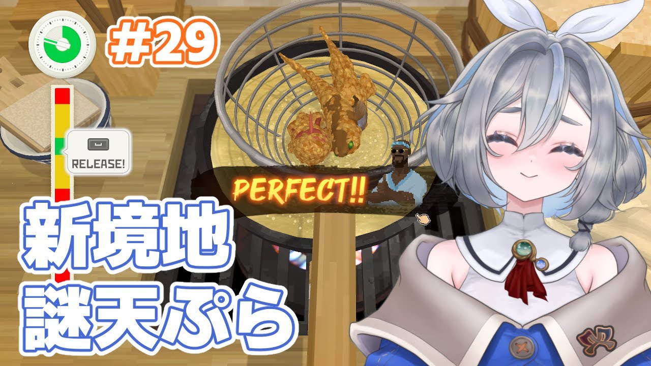 【デイヴ・ザ・ダイバー #29】天ぷらっておいしいよねー🍤 #VTuber