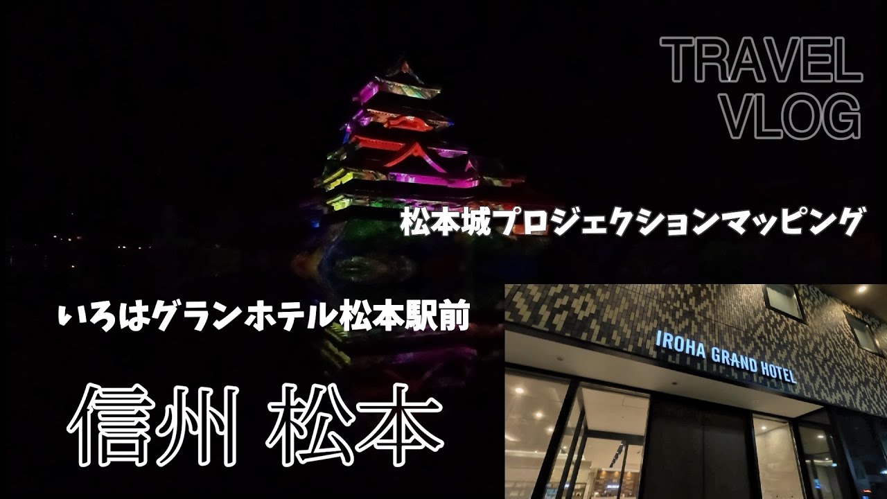 【旅ログ】国宝 松本城のプロジェクションマッピング｜いろはグランホテル松本駅前に宿泊