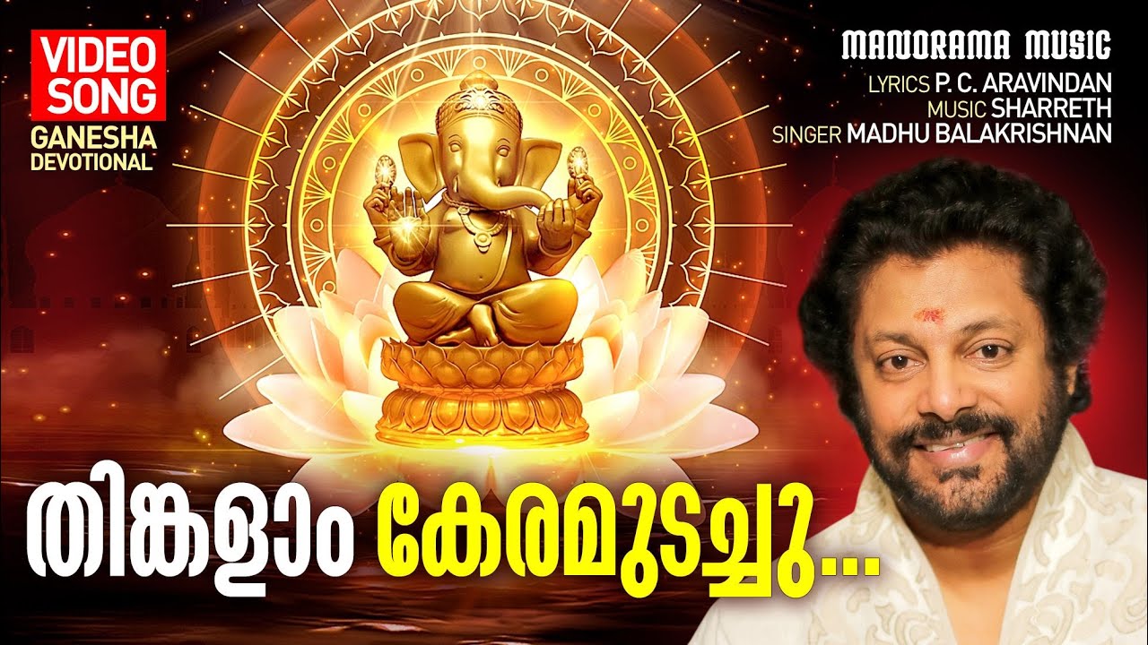 Thingalam Keramudachu |Video Song| Madhu Balakrishnan | P C Aravindan | Sharreth |Ganesha Devotional