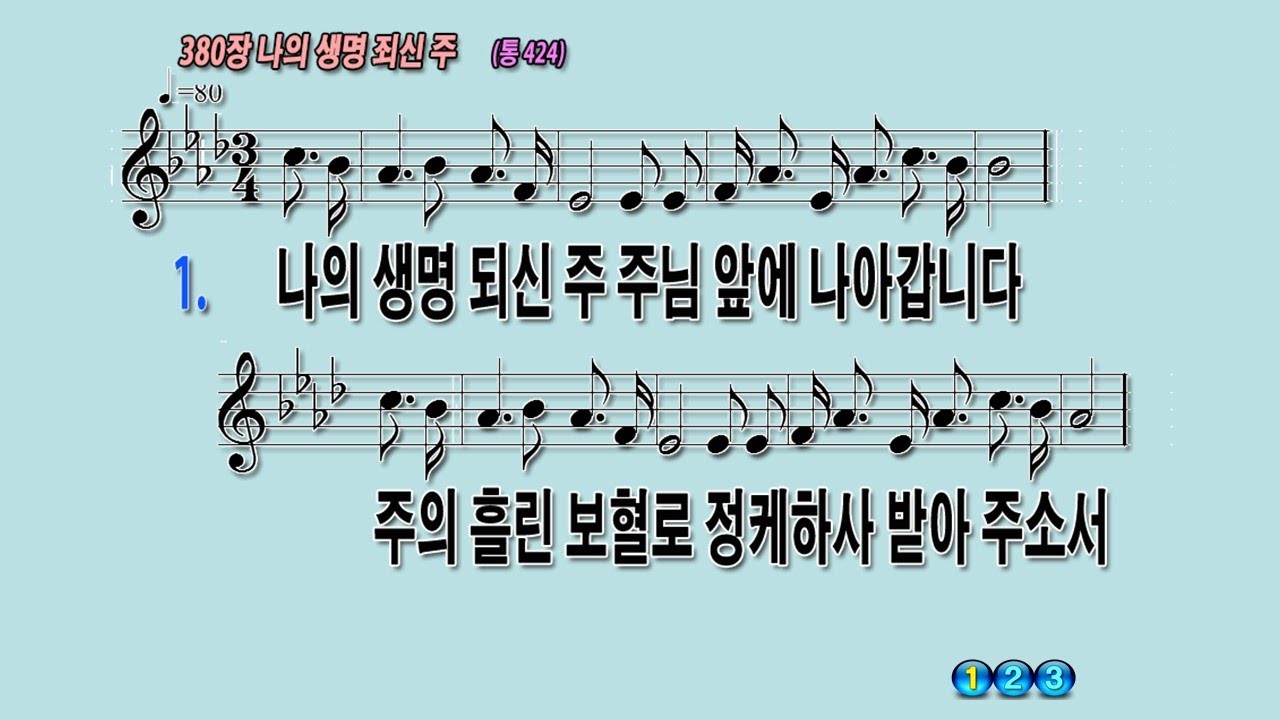 380 나의생명되신주